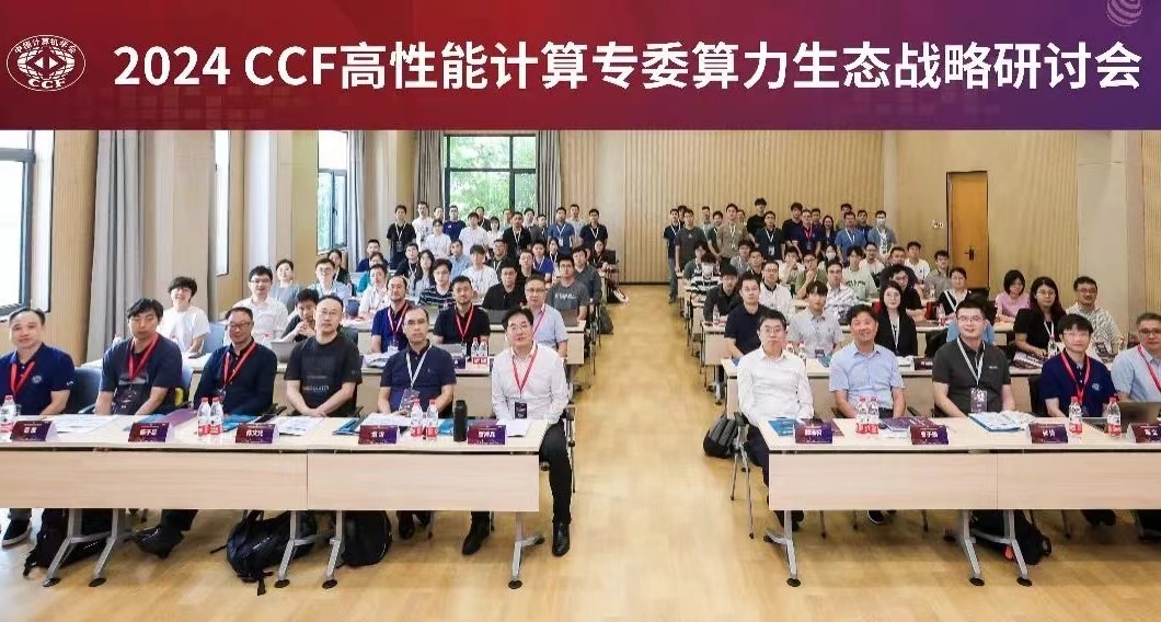 2024 CCF高性能计算专委算力生态战略研讨会在京举办，共谋算力产业新未来