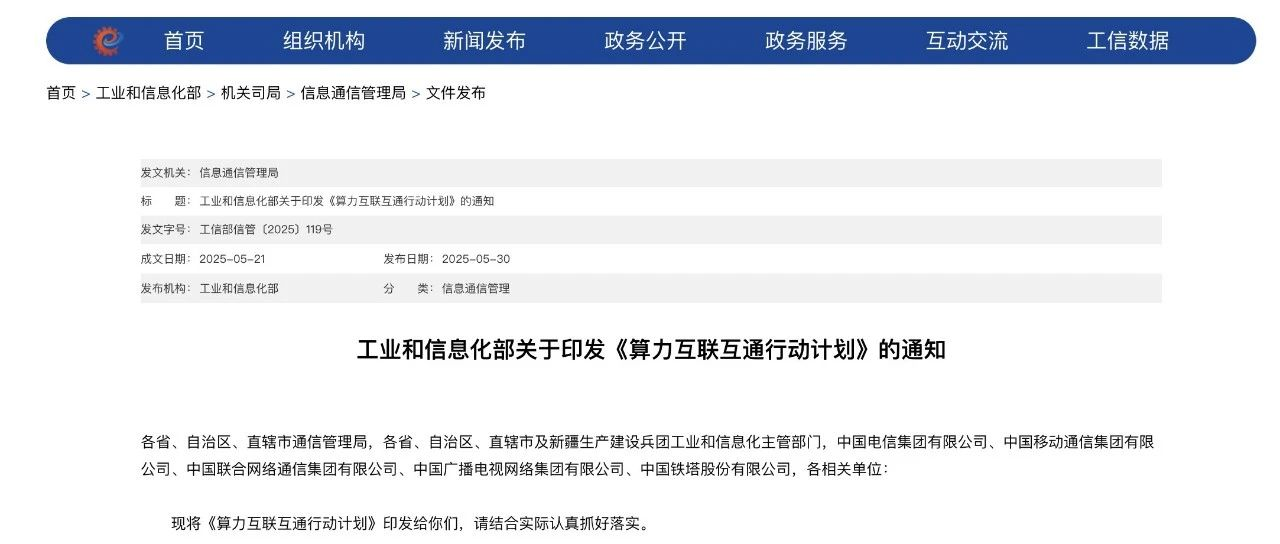 重磅：工信部印发《算力互联互通行动计划》（附全文）